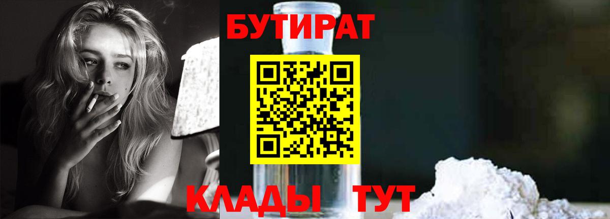 Менделеевск  БУТИРАТ  Вход с VPN  Бутират бутандиол 